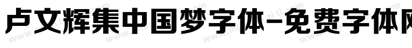 卢文辉集中国梦字体字体转换