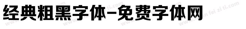 经典粗黑字体字体转换