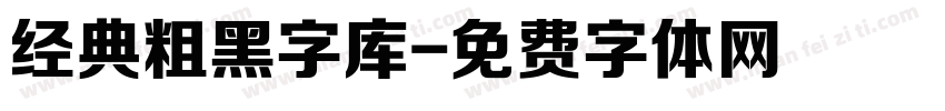 经典粗黑字库字体转换