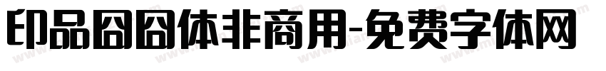 印品囧囧体非商用字体转换