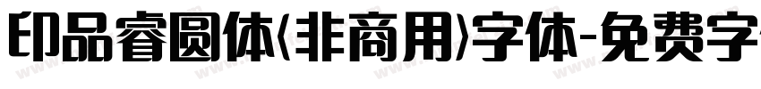 印品睿圆体(非商用)字体字体转换