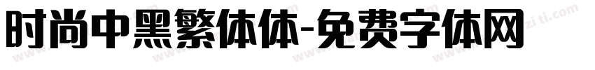 时尚中黑繁体体字体转换