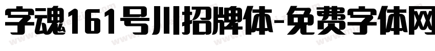 字魂161号川招牌体字体转换