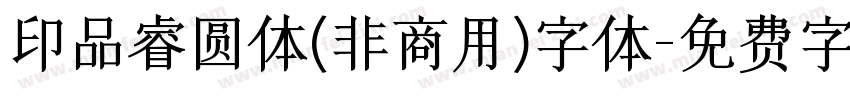 印品睿圆体(非商用)字体字体转换