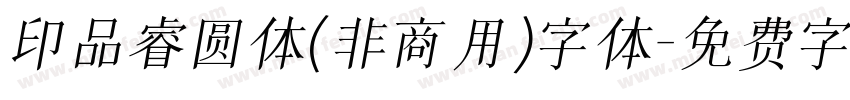 印品睿圆体(非商用)字体字体转换