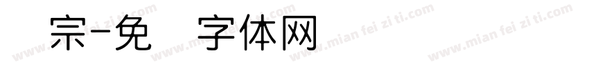 汉宗字体转换