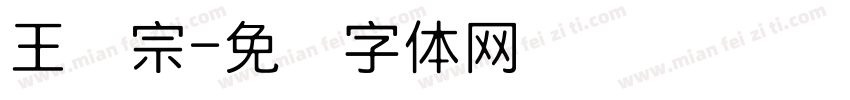 王汉宗字体转换