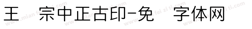 王汉宗中正古印字体转换