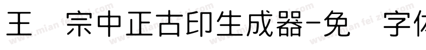 王汉宗中正古印生成器字体转换