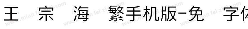 王汉宗俪海报繁手机版字体转换