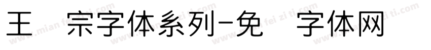 王汉宗字体系列字体转换