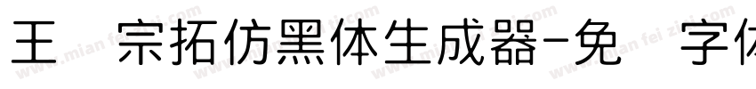 王汉宗拓仿黑体生成器字体转换