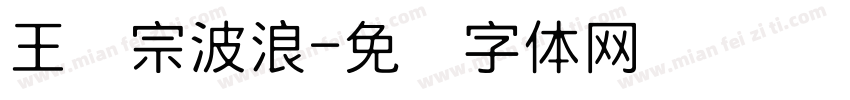 王汉宗波浪字体转换