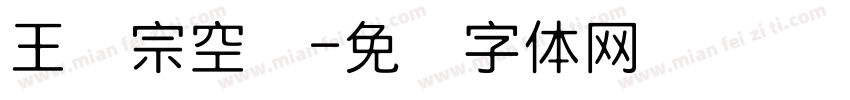 王汉宗空叠字体转换