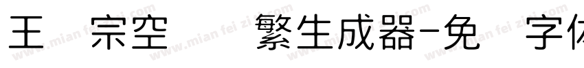 王汉宗空叠圆繁生成器字体转换