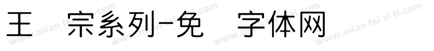 王汉宗系列字体转换