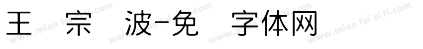 王汉宗随波字体转换