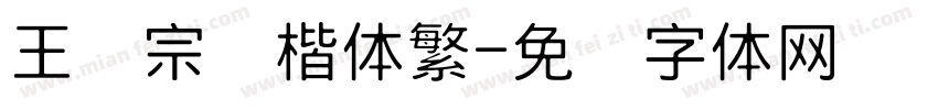 王汉宗颜楷体繁字体转换