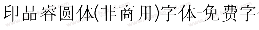 印品睿圆体(非商用)字体字体转换