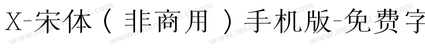 X-宋体（非商用）手机版字体转换