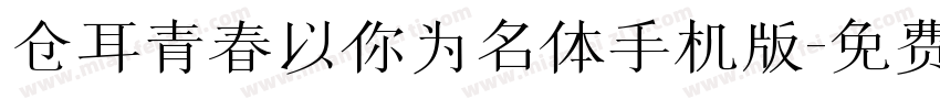 仓耳青春以你为名体手机版字体转换