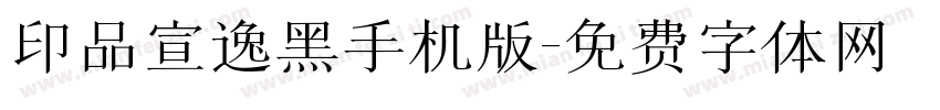 印品宣逸黑手机版字体转换