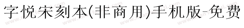 字悦宋刻本(非商用)手机版字体转换