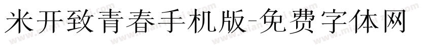 米开致青春手机版字体转换