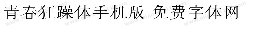 青春狂躁体手机版字体转换