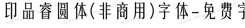 印品睿圆体(非商用)字体字体转换