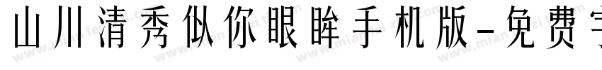 山川清秀似你眼眸手机版字体转换