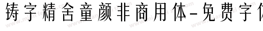 铸字精舍童颜非商用体字体转换