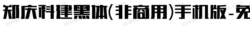 郑庆科建黑体(非商用)手机版字体转换