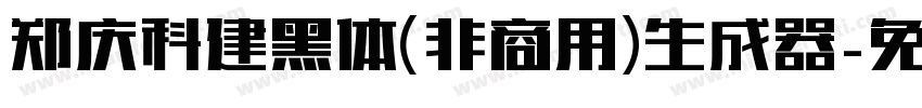 郑庆科建黑体(非商用)生成器字体转换