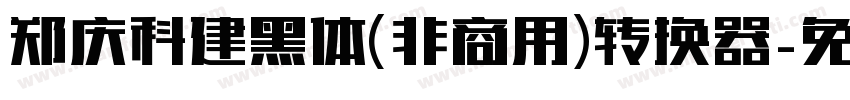 郑庆科建黑体(非商用)转换器字体转换