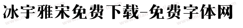 冰宇雅宋免费下载字体转换