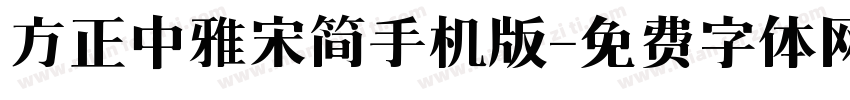 方正中雅宋简手机版字体转换