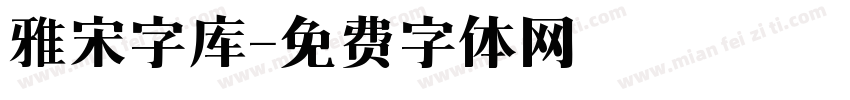 雅宋字库字体转换