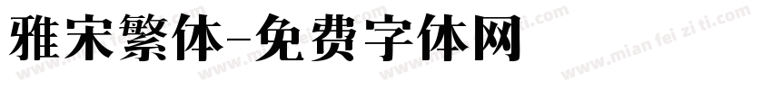 雅宋繁体字体转换