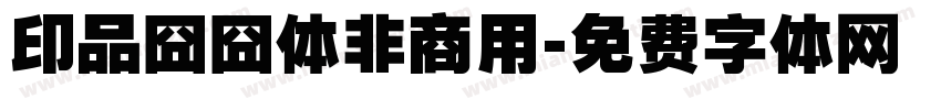 印品囧囧体非商用字体转换