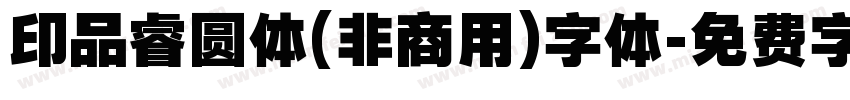 印品睿圆体(非商用)字体字体转换