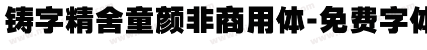 铸字精舍童颜非商用体字体转换