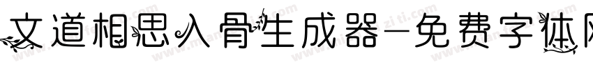 文道相思入骨生成器字体转换