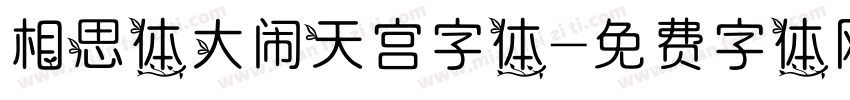 相思体大闹天宫字体字体转换