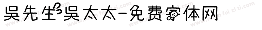 吳先生吳太太字体转换