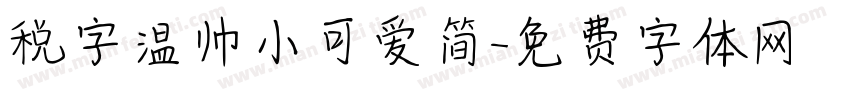 税字温帅小可爱简字体转换