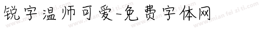 锐字温师可爱字体转换