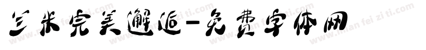 兰米完美邂逅字体转换