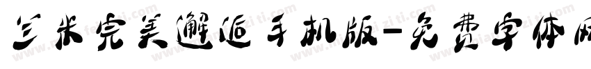 兰米完美邂逅手机版字体转换