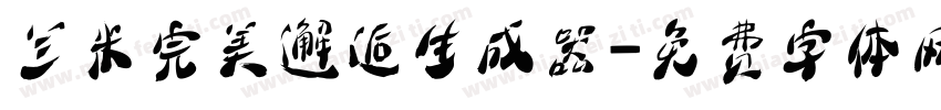 兰米完美邂逅生成器字体转换